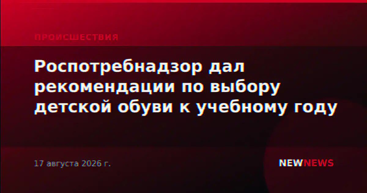 Роспотребнадзор дал рекомендации по выбору детской обуви к учебному году