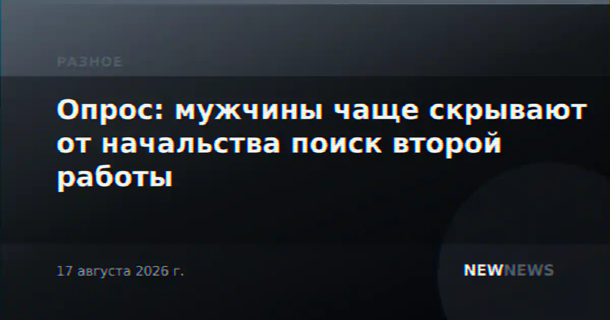 Опрос: мужчины чаще скрывают от начальства поиск второй работы