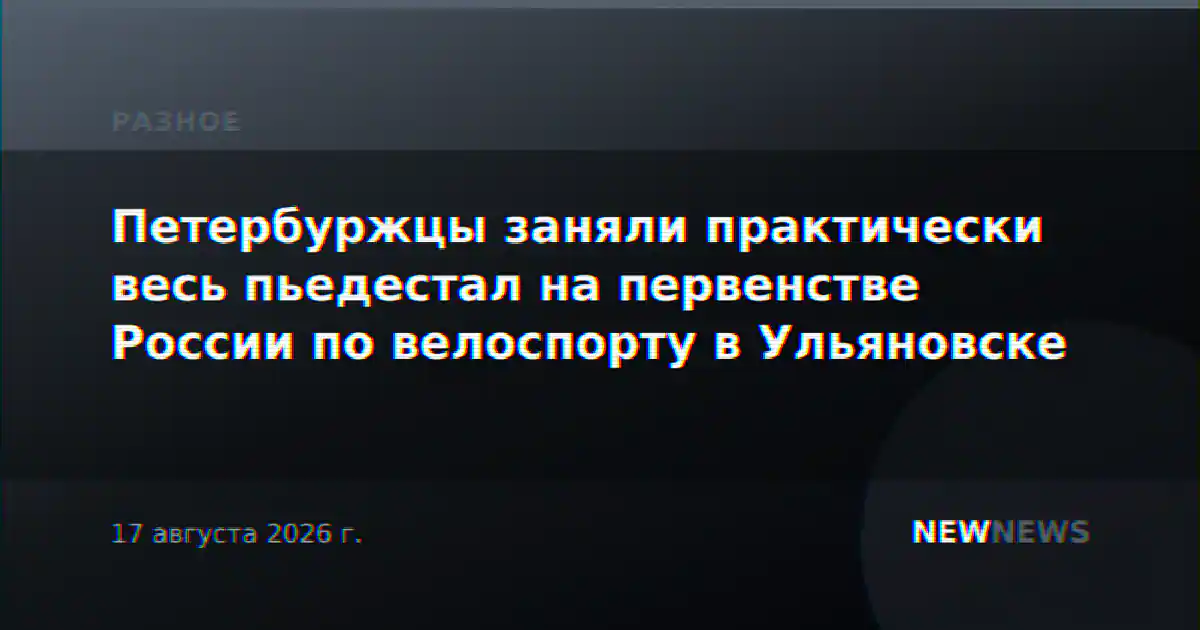 Петербуржцы заняли практически весь пьедестал на первенстве России по велоспорту в Ульяновске