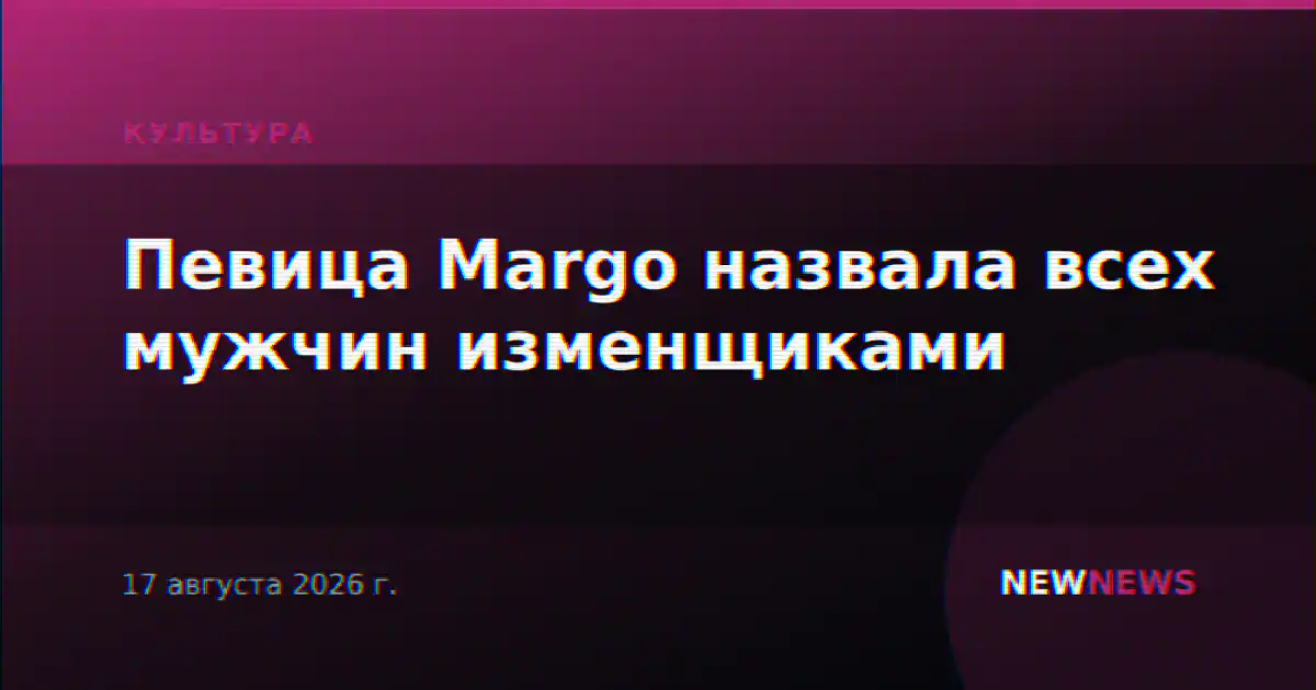 Певица Margo назвала всех мужчин изменщиками
