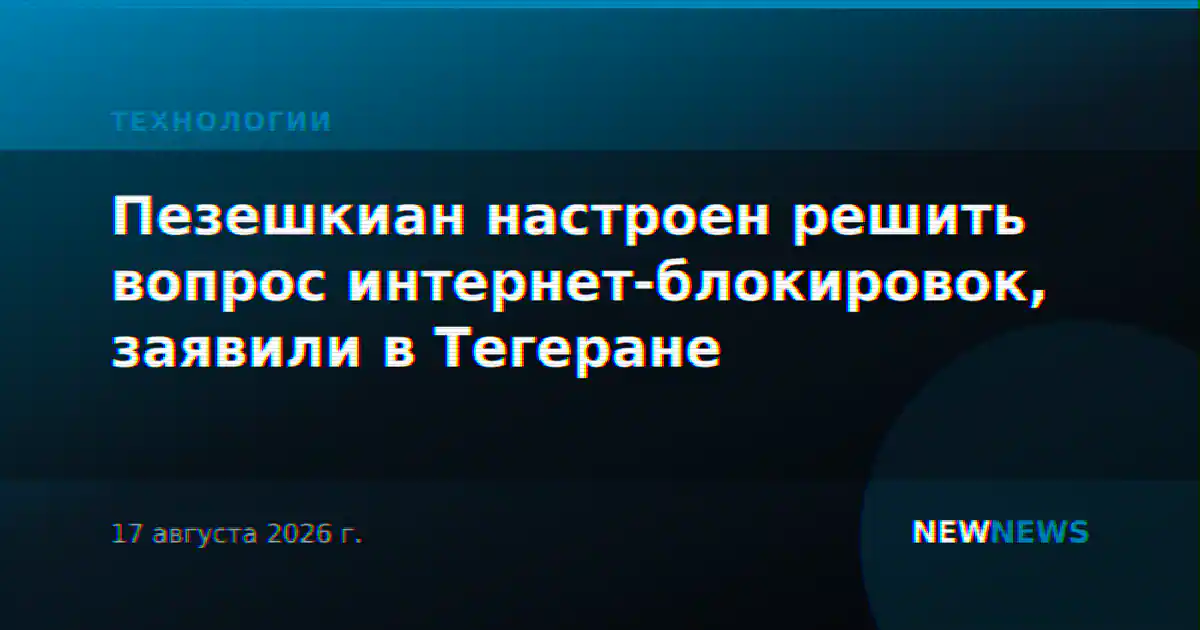 Пезешкиан настроен решить вопрос интернет-блокировок, заявили в Тегеране