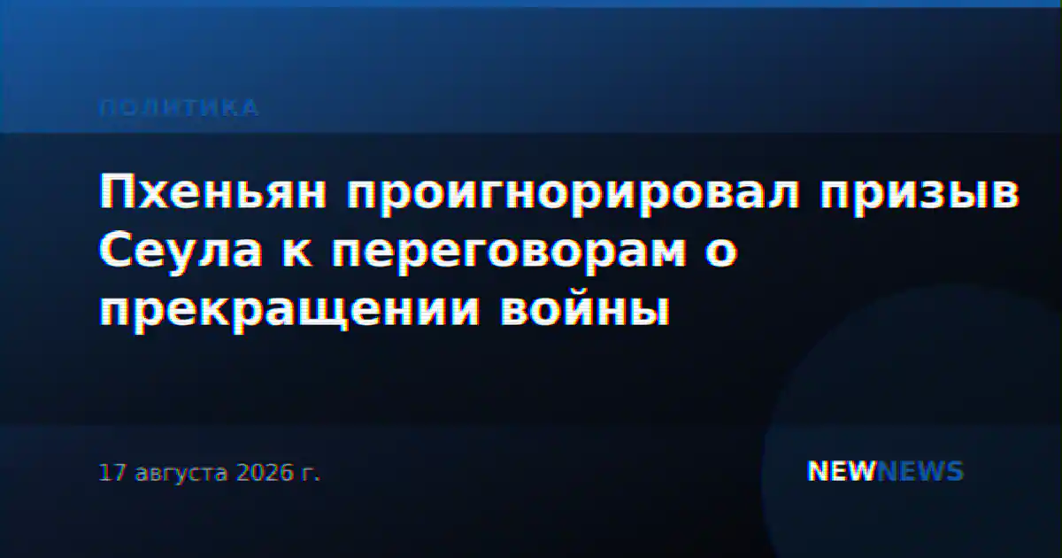 Пхеньян проигнорировал призыв Сеула к переговорам о прекращении войны