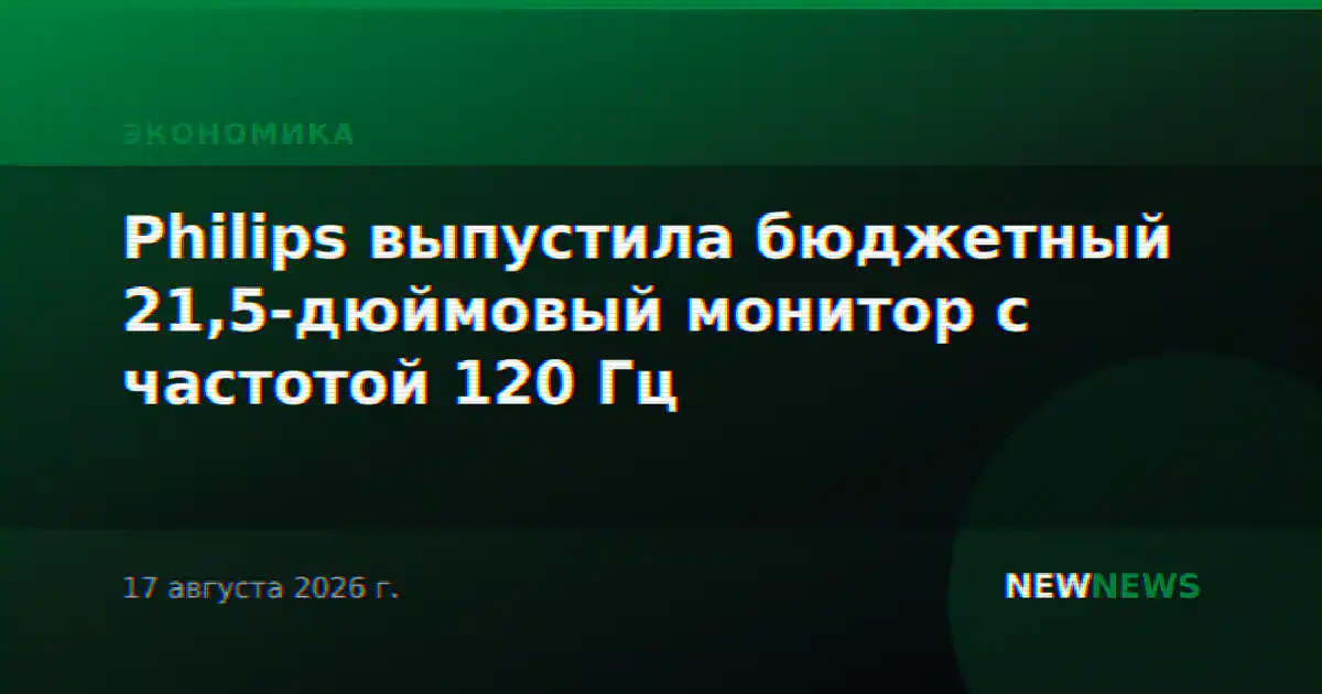Philips выпустила бюджетный 21,5-дюймовый монитор с частотой 120 Гц