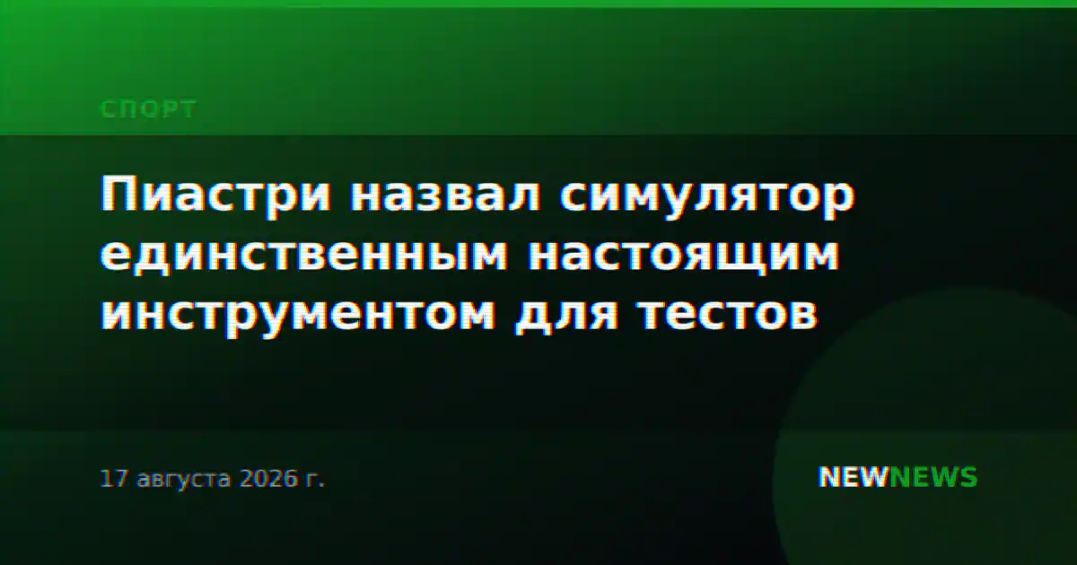 Пиастри назвал симулятор единственным настоящим инструментом для тестов
