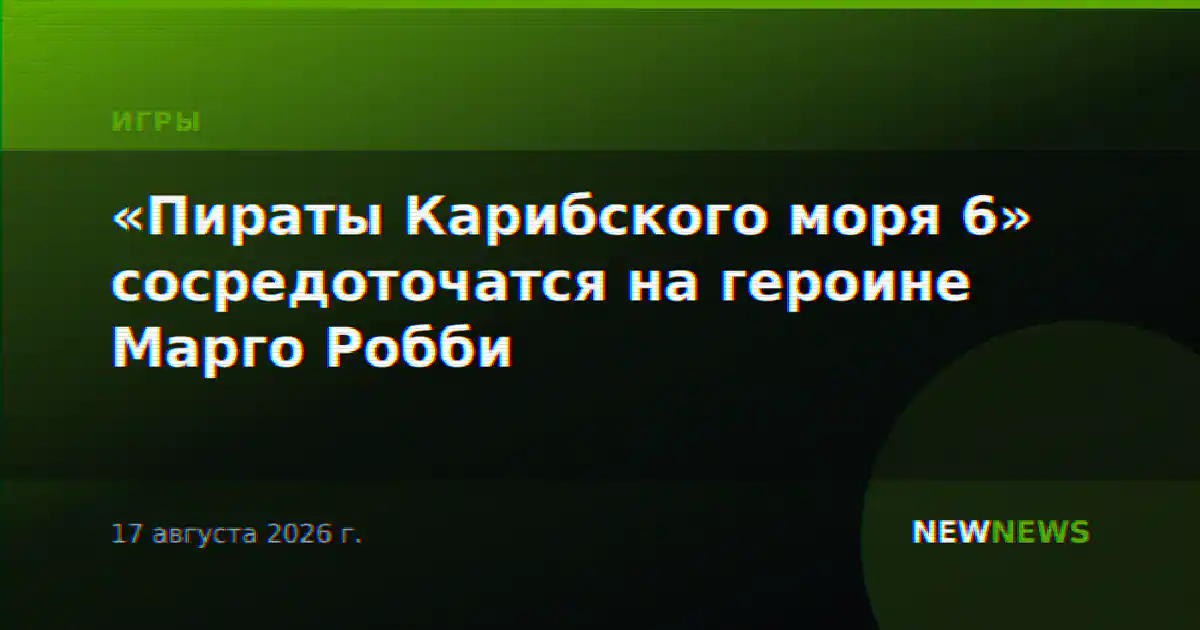 «Пираты Карибского моря 6» сосредоточатся на героине Марго Робби