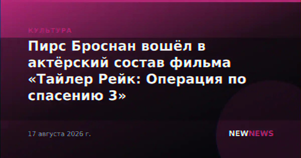 Пирс Броснан вошёл в актёрский состав фильма «Тайлер Рейк: Операция по спасению 3»