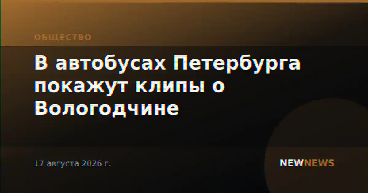 В автобусах Петербурга покажут клипы о Вологодчине