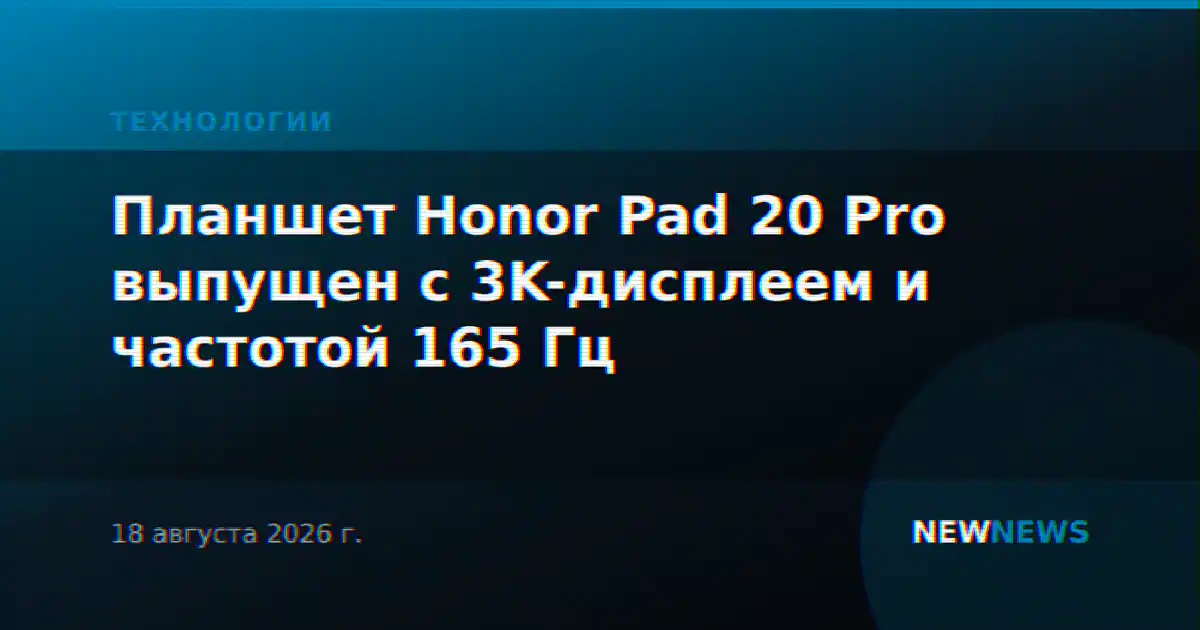 Планшет Honor Pad 20 Pro выпущен с 3K-дисплеем и частотой 165 Гц