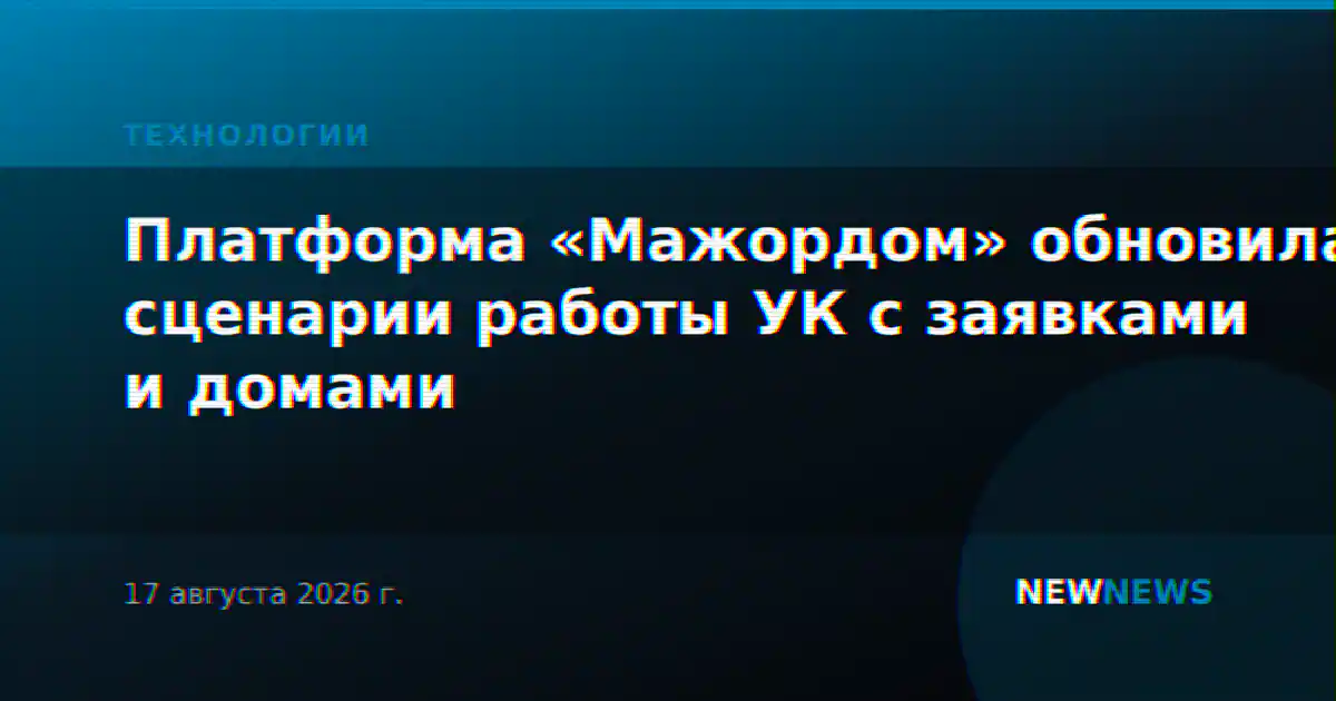 Платформа «Мажордом» обновила сценарии работы УК с заявками и домами