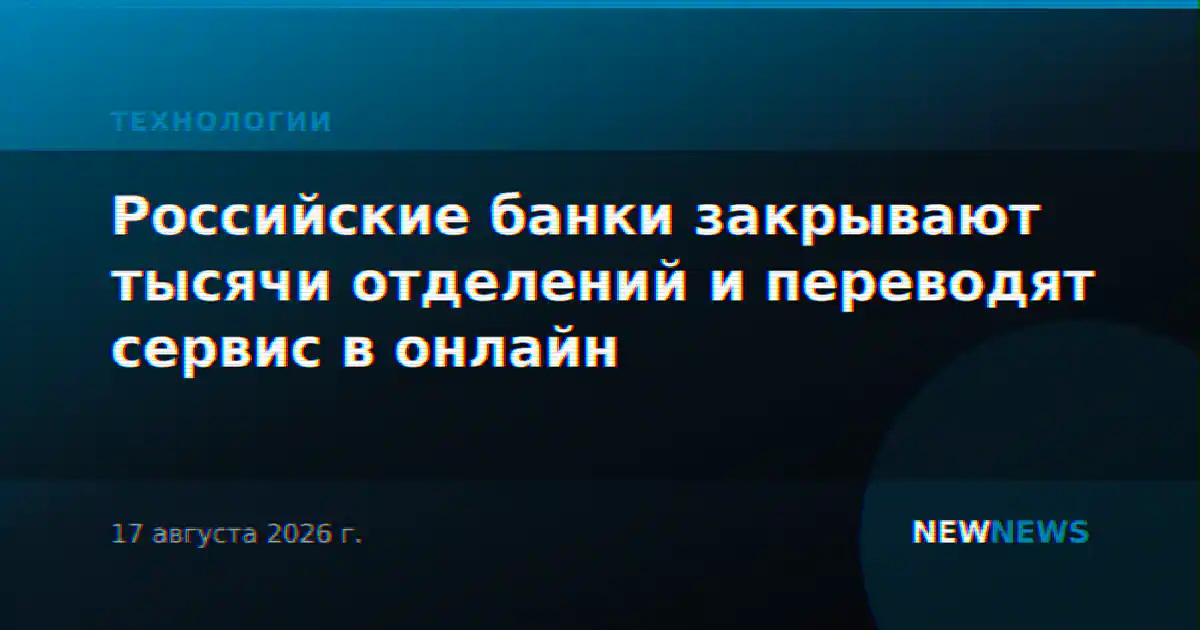 Российские банки закрывают тысячи отделений и переводят сервис в онлайн