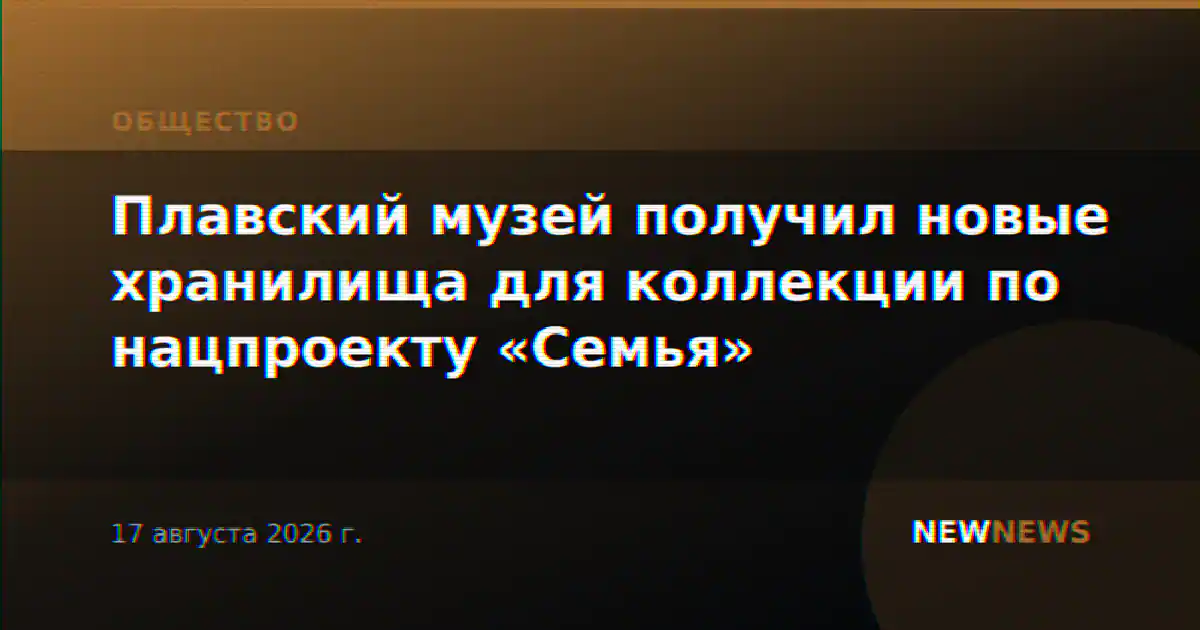 Плавский музей получил новые хранилища для коллекции по нацпроекту «Семья»