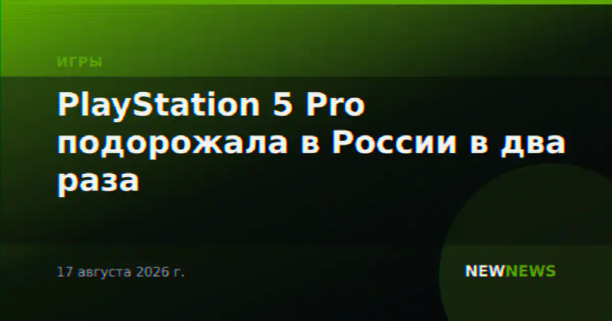 PlayStation 5 Pro подорожала в России в два раза