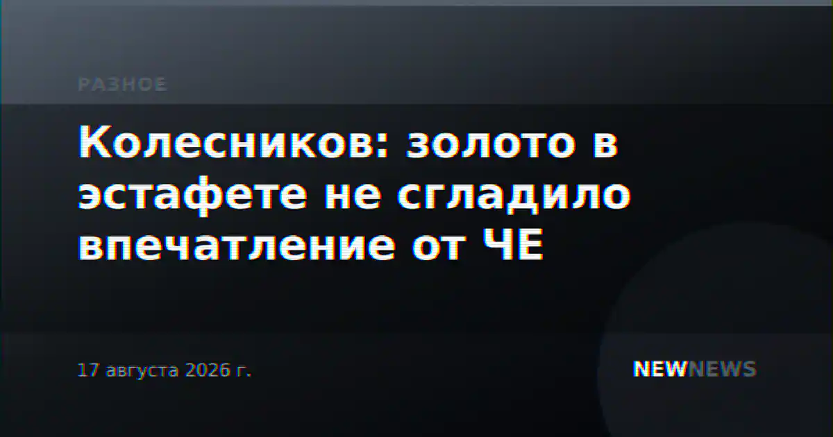 Колесников: золото в эстафете не сгладило впечатление от ЧЕ