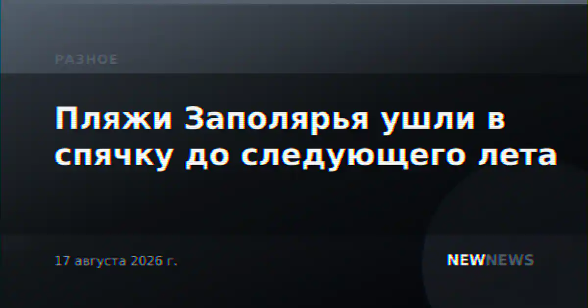 Пляжи Заполярья ушли в спячку до следующего лета