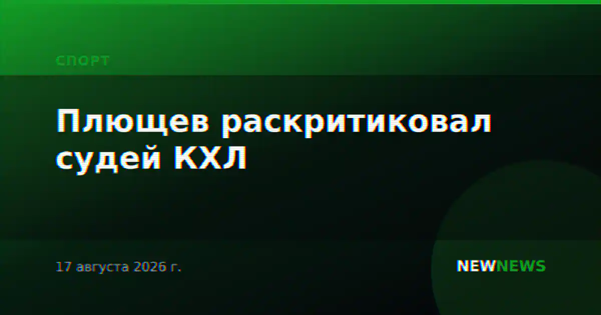 Плющев раскритиковал судей КХЛ