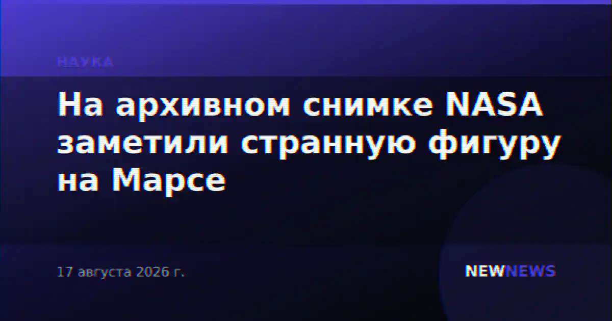 На архивном снимке NASA заметили странную фигуру на Марсе