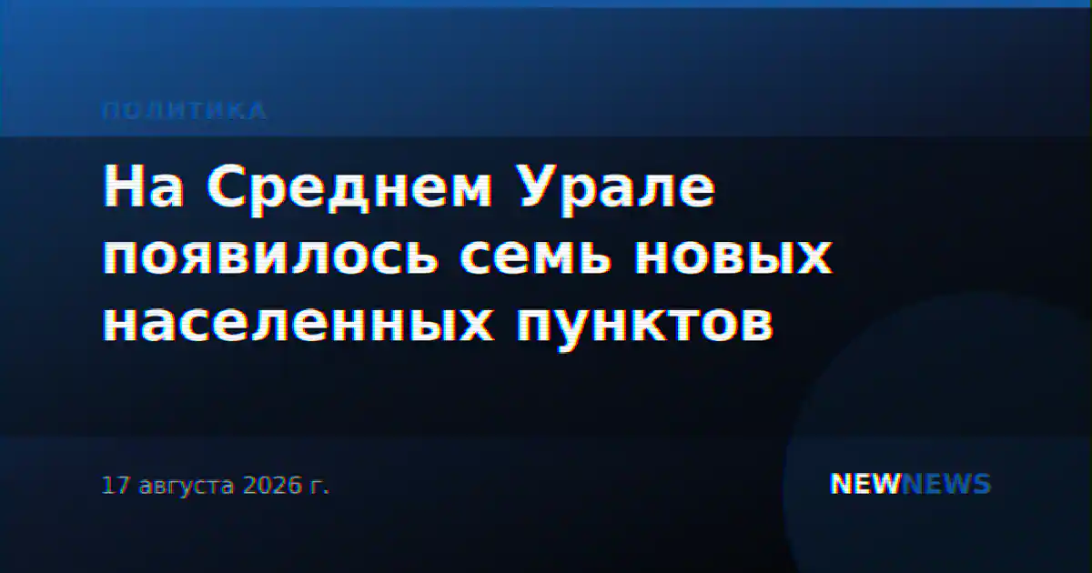 На Среднем Урале появилось семь новых населенных пунктов