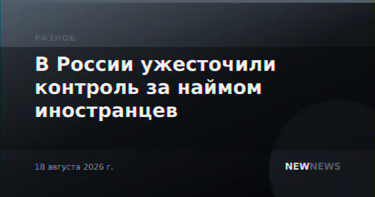 В России ужесточили контроль за наймом иностранцев