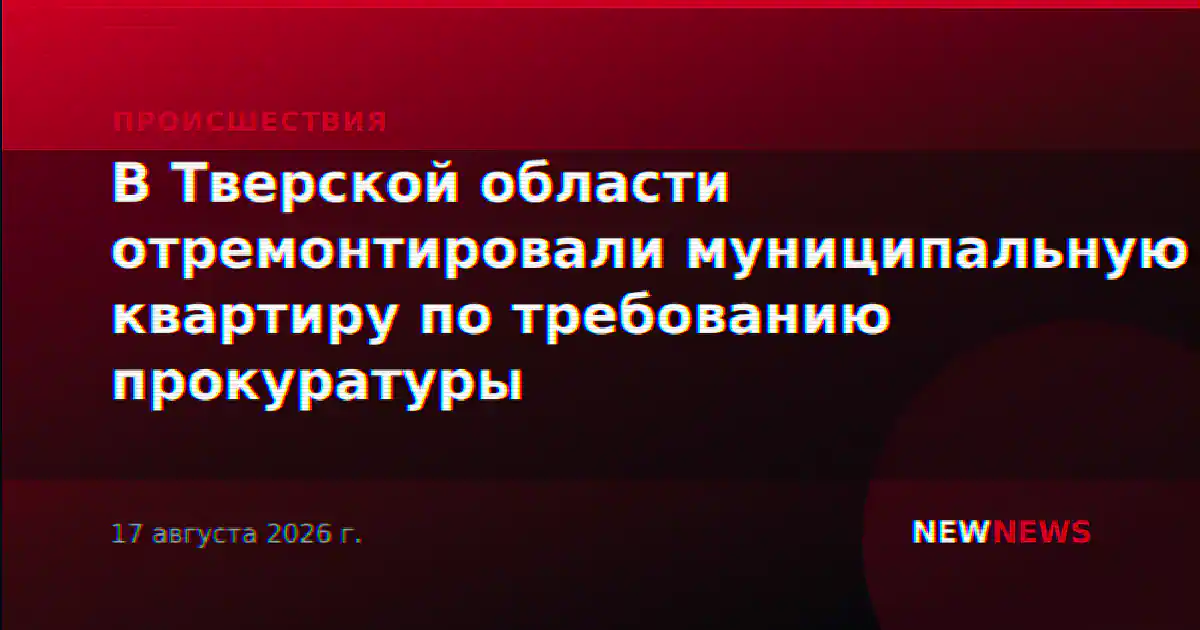 В Тверской области отремонтировали муниципальную квартиру по требованию прокуратуры