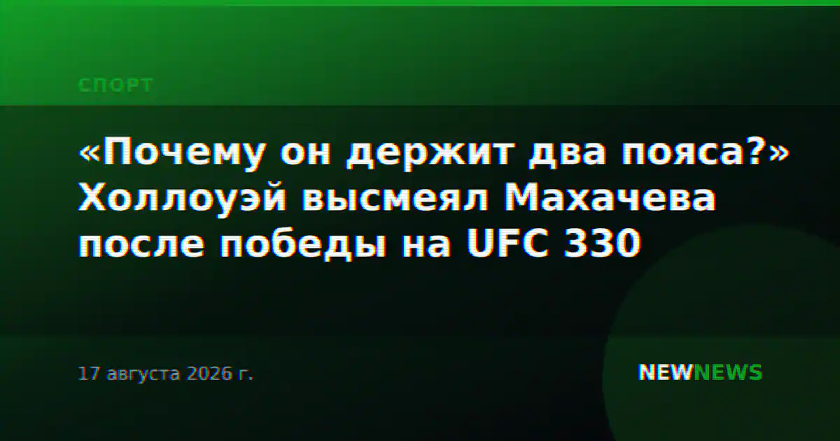 «Почему он держит два пояса?» Холлоуэй высмеял Махачева после победы на UFC 330