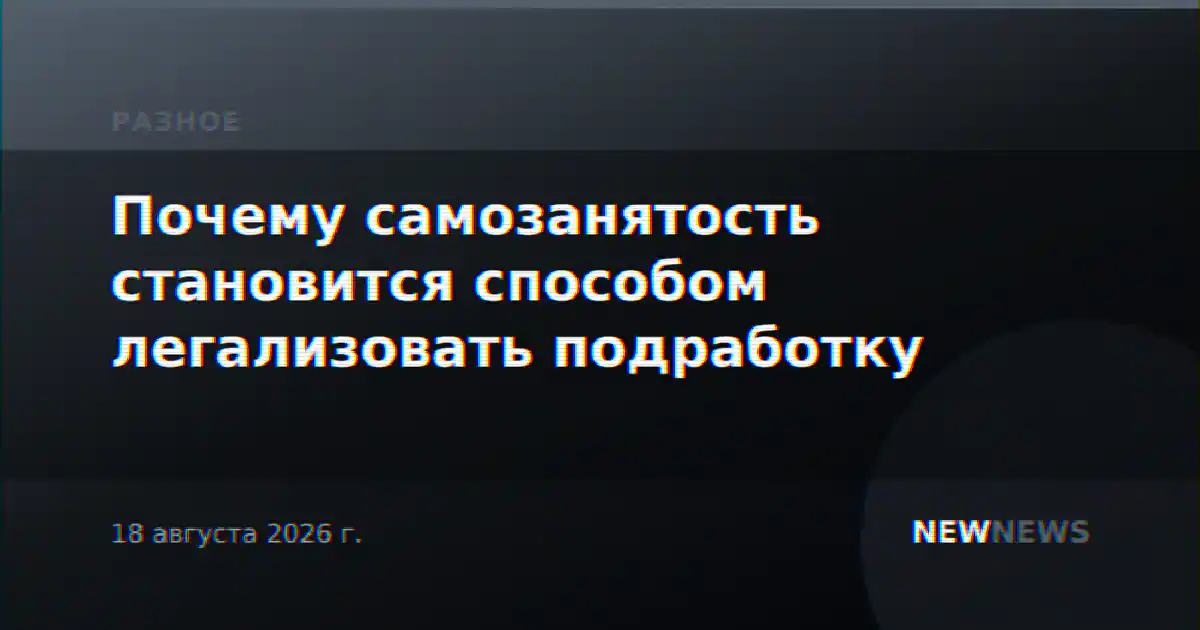Почему самозанятость становится способом легализовать подработку