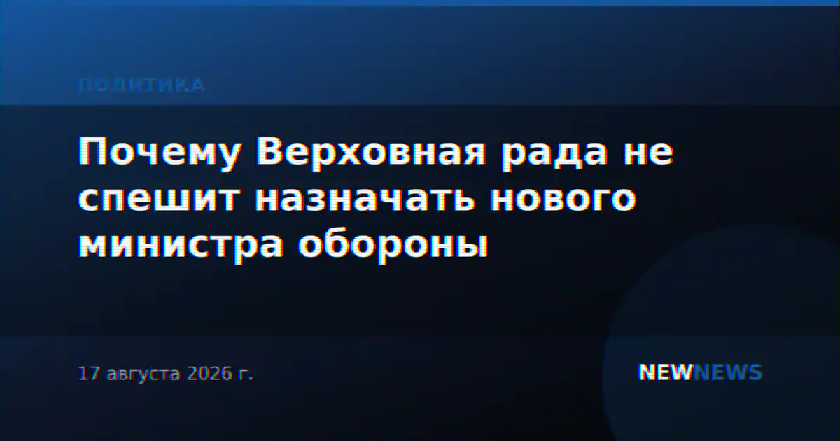 Почему Верховная рада не спешит назначать нового министра обороны