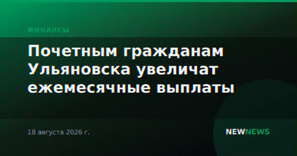 Почетным гражданам Ульяновска увеличат ежемесячные выплаты