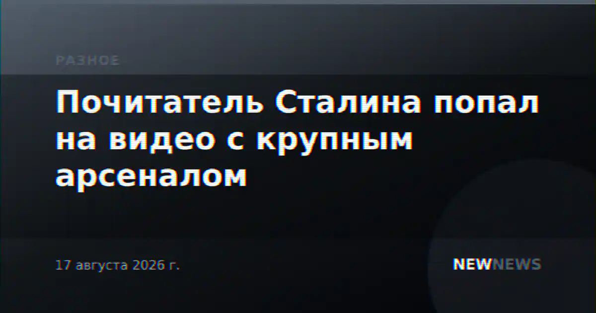 Почитатель Сталина попал на видео с крупным арсеналом