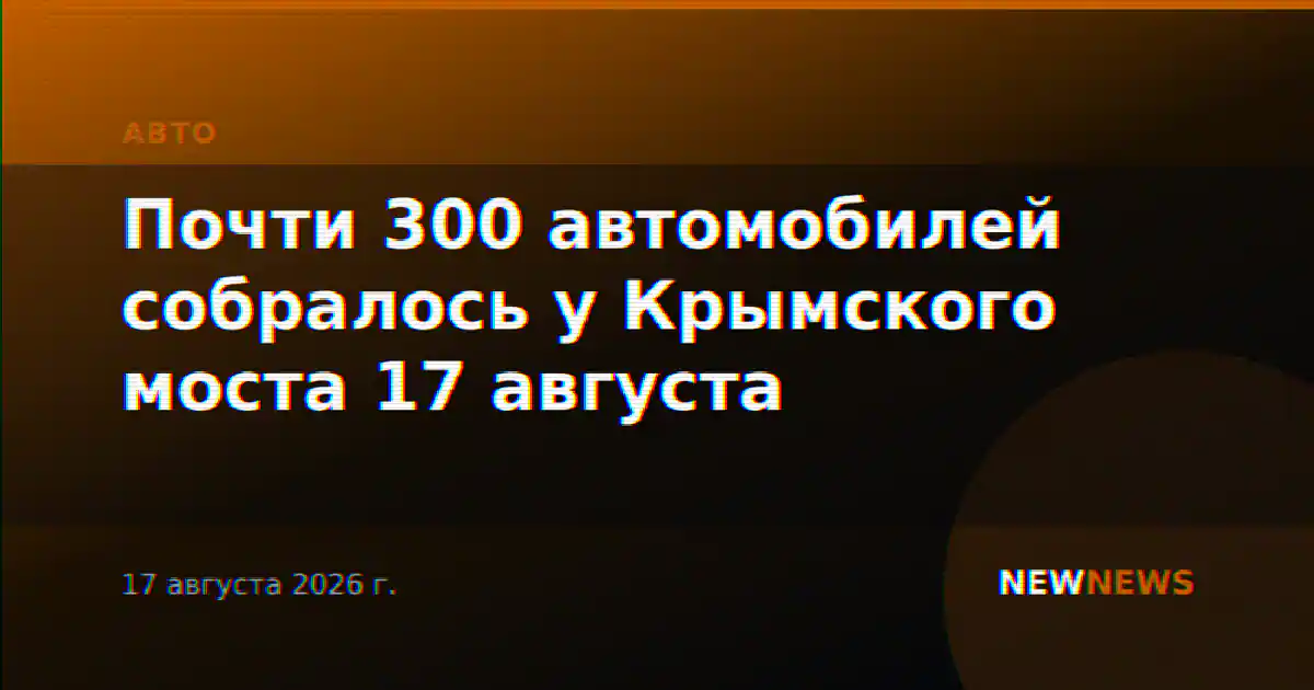 Почти 300 автомобилей собралось у Крымского моста 17 августа