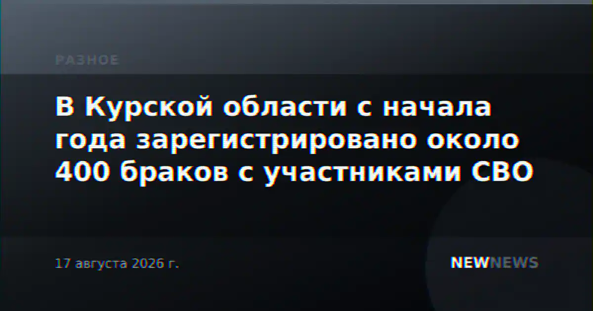 В Курской области с начала года зарегистрировано около 400 браков с участниками СВО