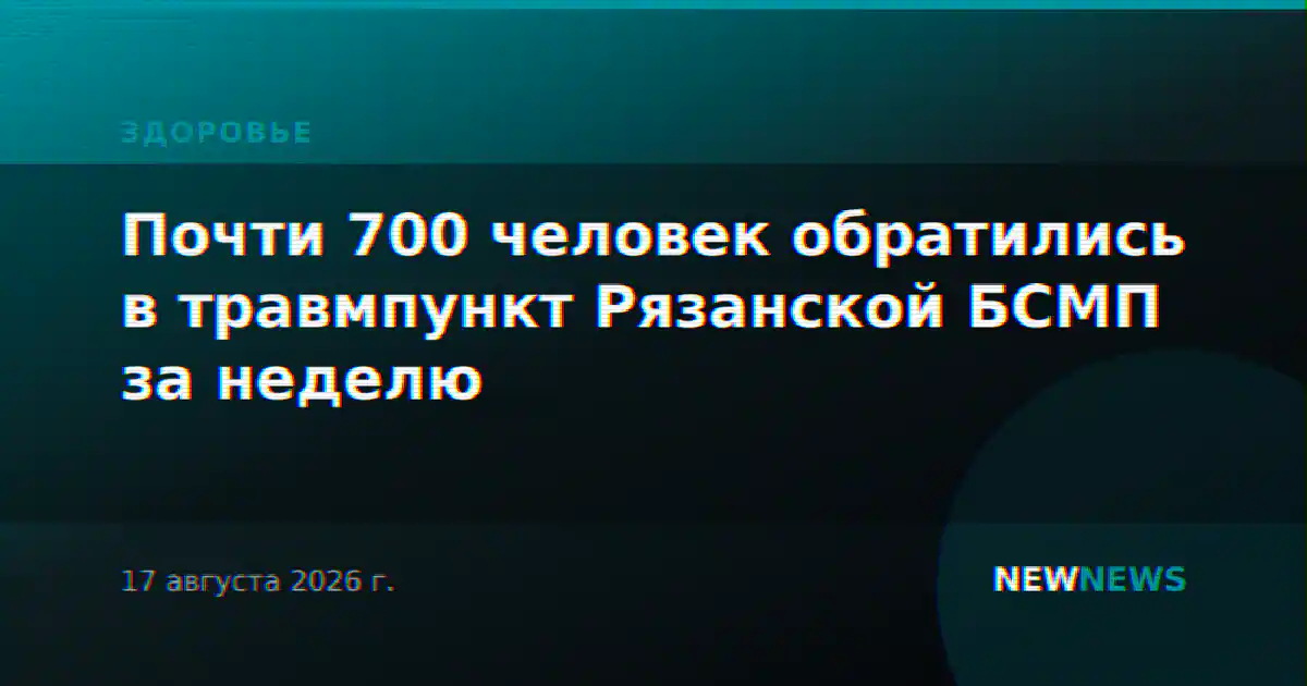 Почти 700 человек обратились в травмпункт Рязанской БСМП за неделю