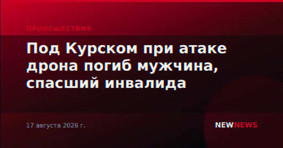 Под Курском при атаке дрона погиб мужчина, спасший инвалида
