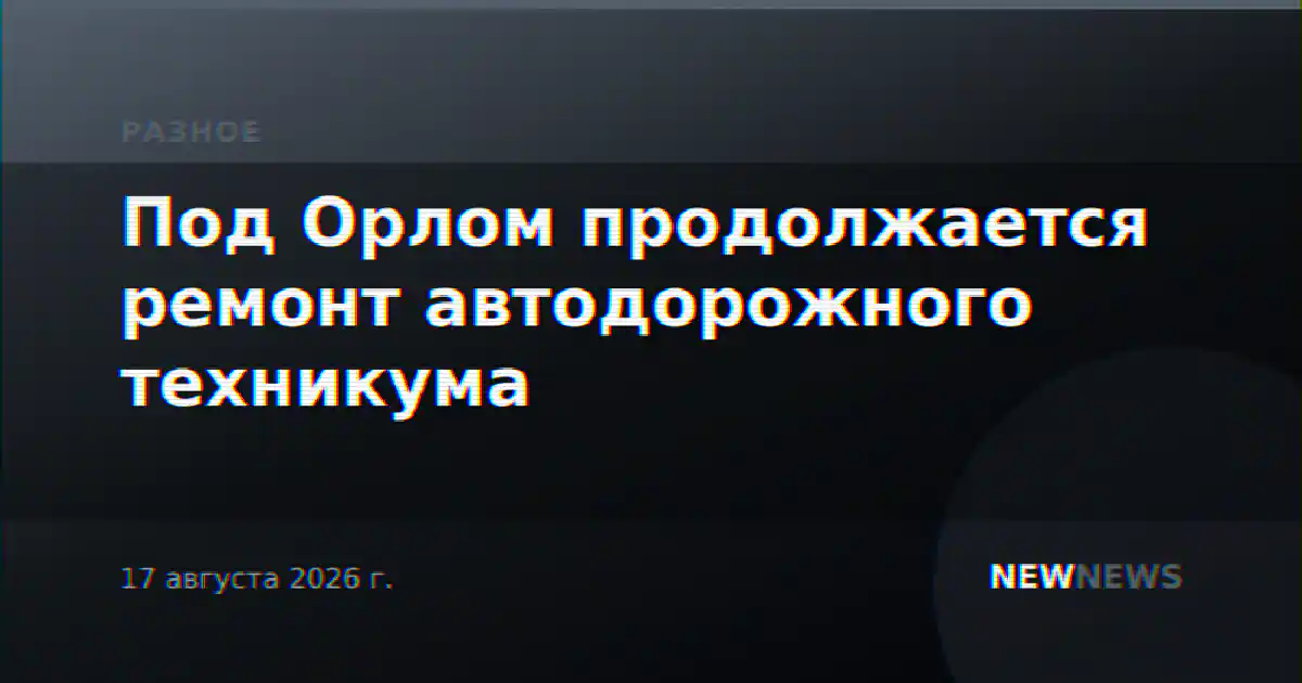 Под Орлом продолжается ремонт автодорожного техникума