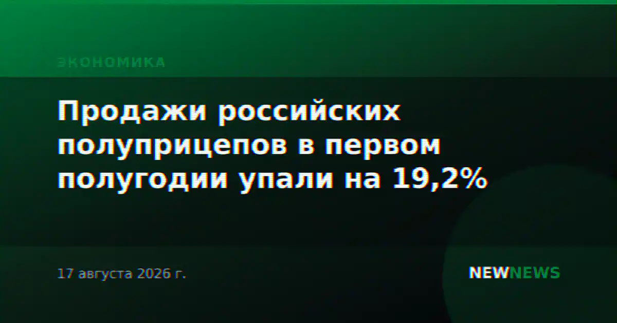 Продажи российских полуприцепов в первом полугодии упали на 19,2%
