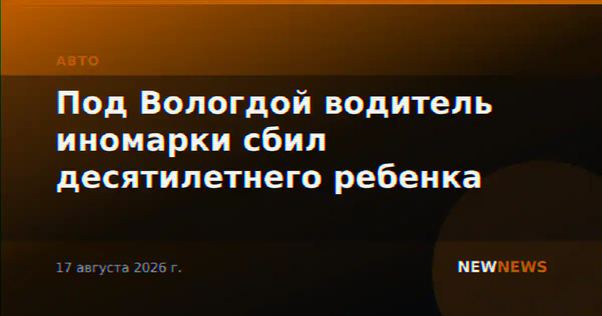 Под Вологдой водитель иномарки сбил десятилетнего ребенка