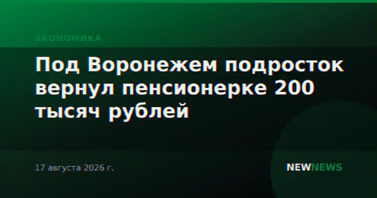 Под Воронежем подросток вернул пенсионерке 200 тысяч рублей