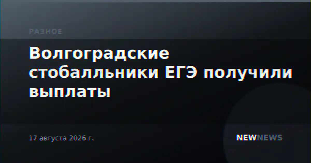 Волгоградские стобалльники ЕГЭ получили выплаты
