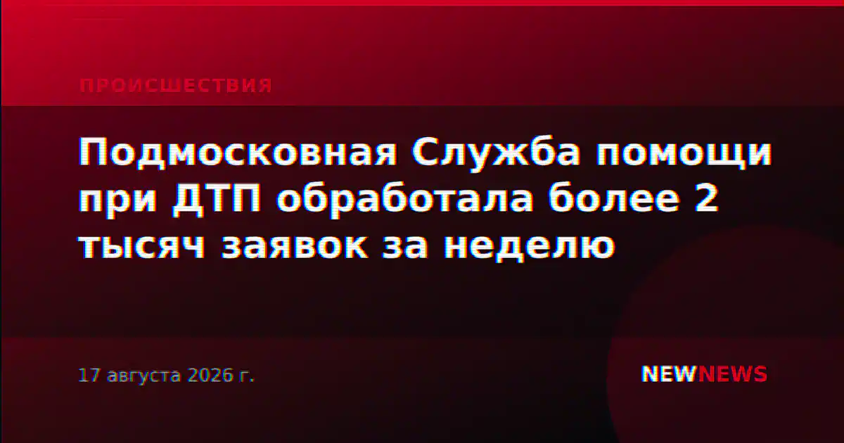 Подмосковная Служба помощи при ДТП обработала более 2 тысяч заявок за неделю