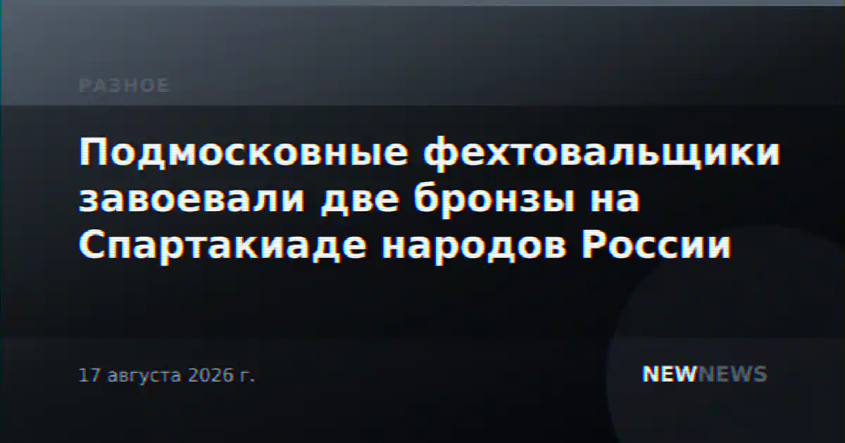 Подмосковные фехтовальщики завоевали две бронзы на Спартакиаде народов России