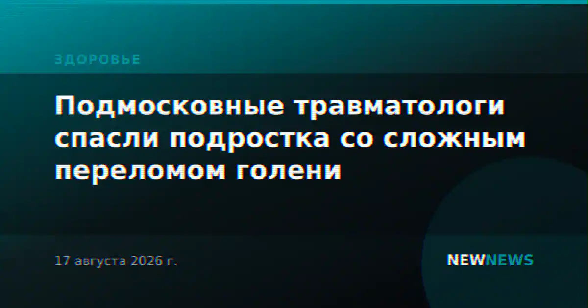 Подмосковные травматологи спасли подростка со сложным переломом голени