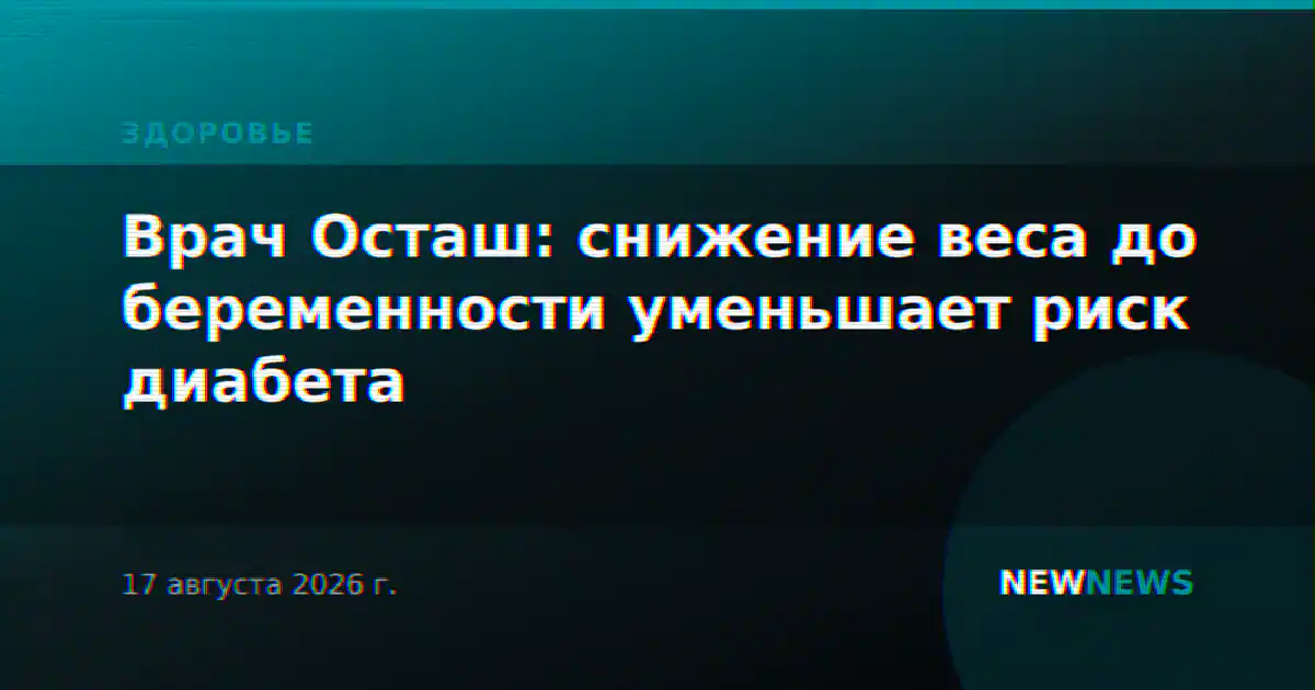 Врач Осташ: снижение веса до беременности уменьшает риск диабета