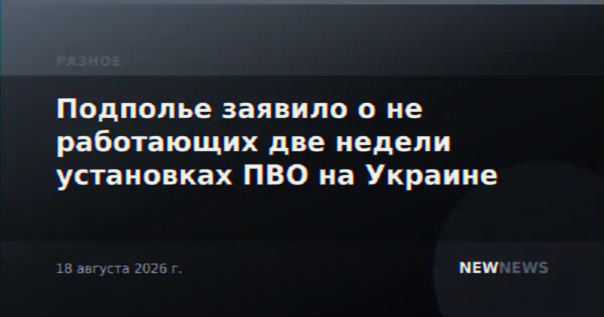 Подполье заявило о не работающих две недели установках ПВО на Украине