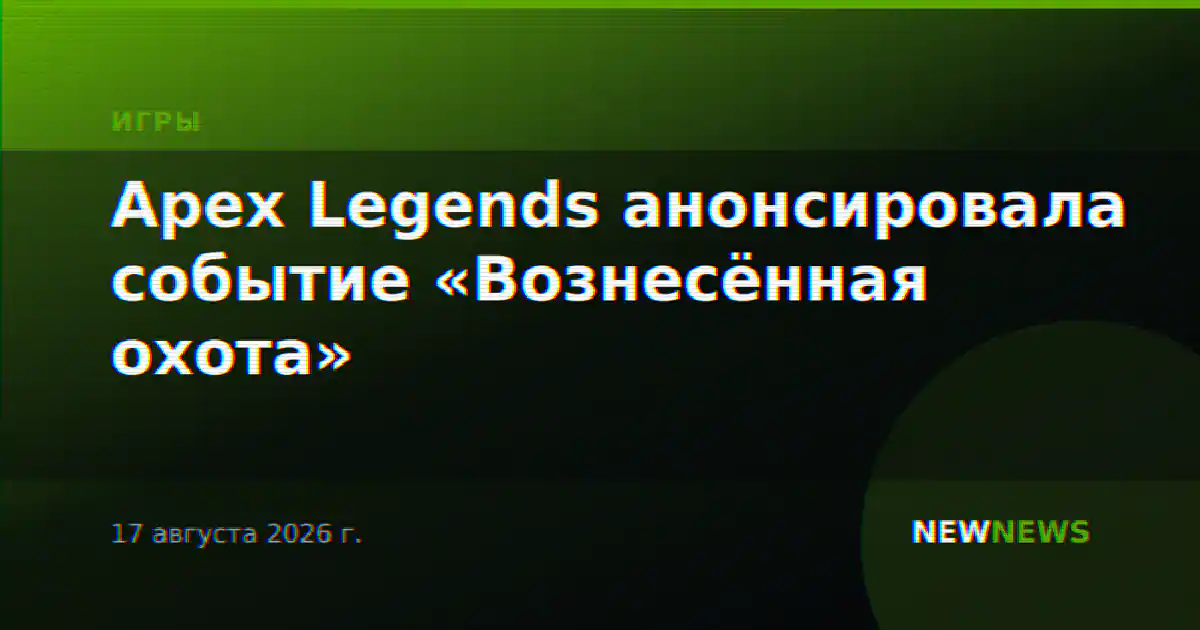 Apex Legends анонсировала событие «Вознесённая охота»
