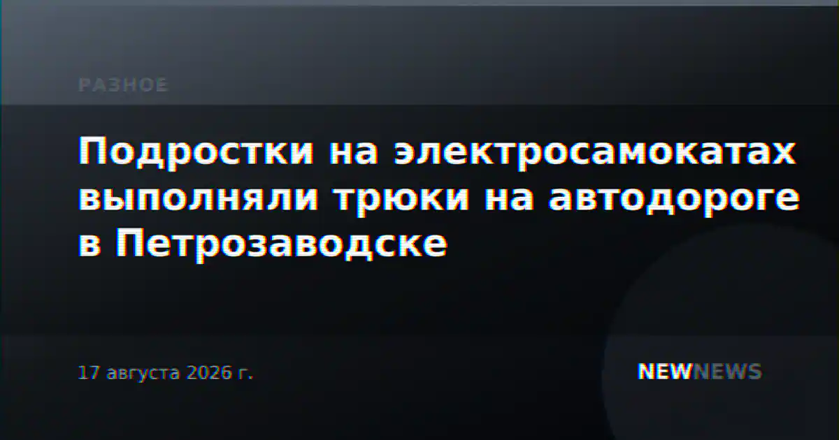 Подростки на электросамокатах выполняли трюки на автодороге в Петрозаводске