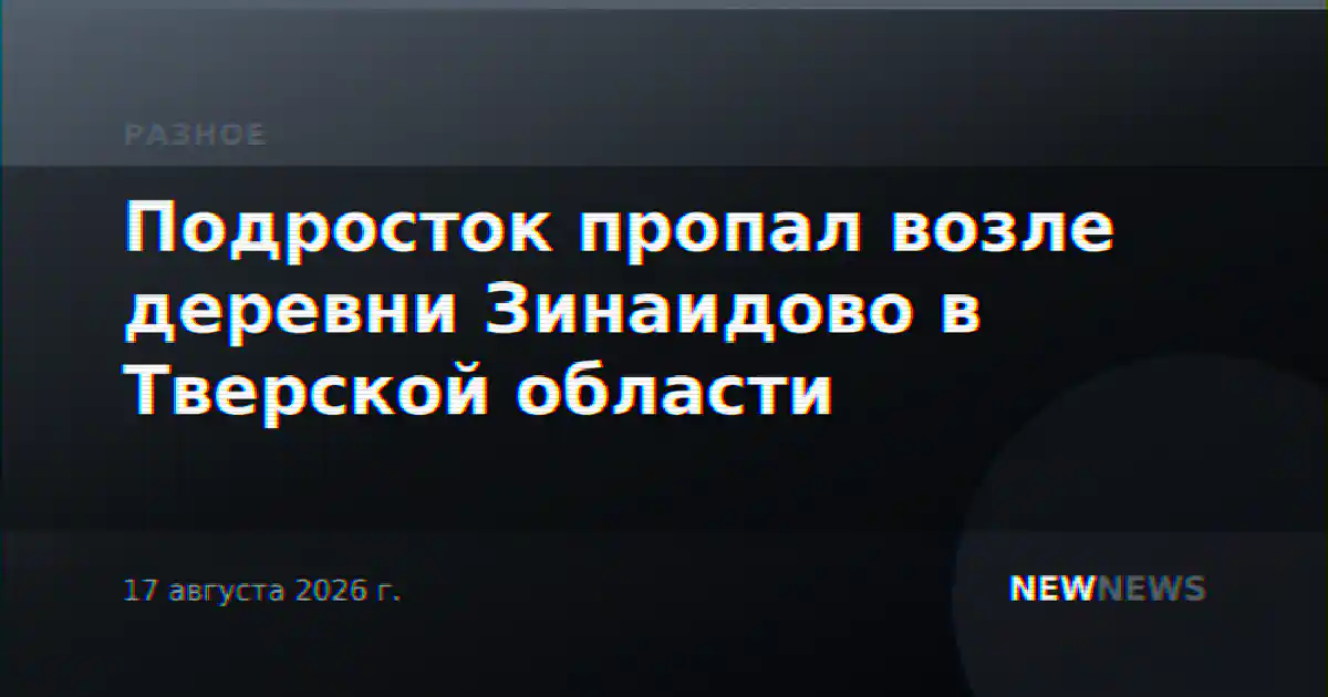 Подросток пропал возле деревни Зинаидово в Тверской области