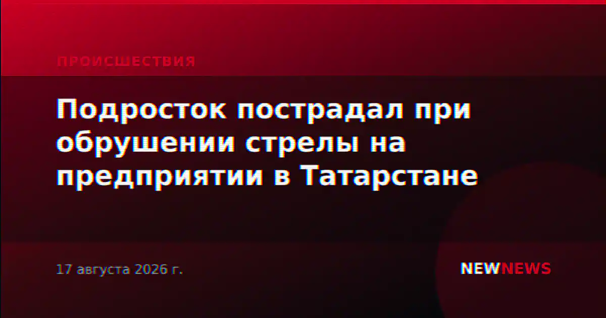 Подросток пострадал при обрушении стрелы на предприятии в Татарстане