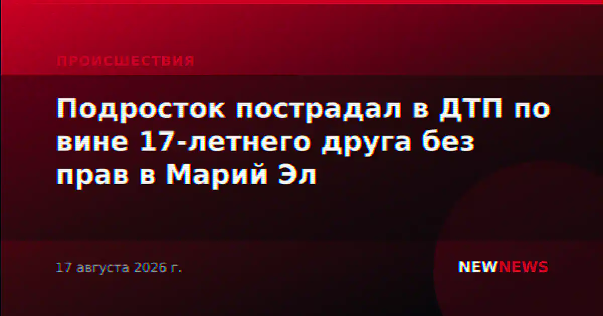 Подросток пострадал в ДТП по вине 17-летнего друга без прав в Марий Эл