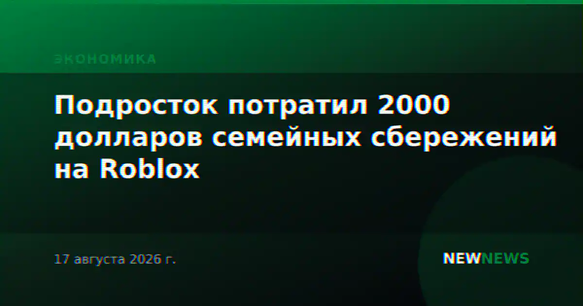 Подросток потратил 2000 долларов семейных сбережений на Roblox