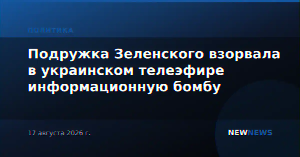 Подружка Зеленского взорвала в украинском телеэфире информационную бомбу