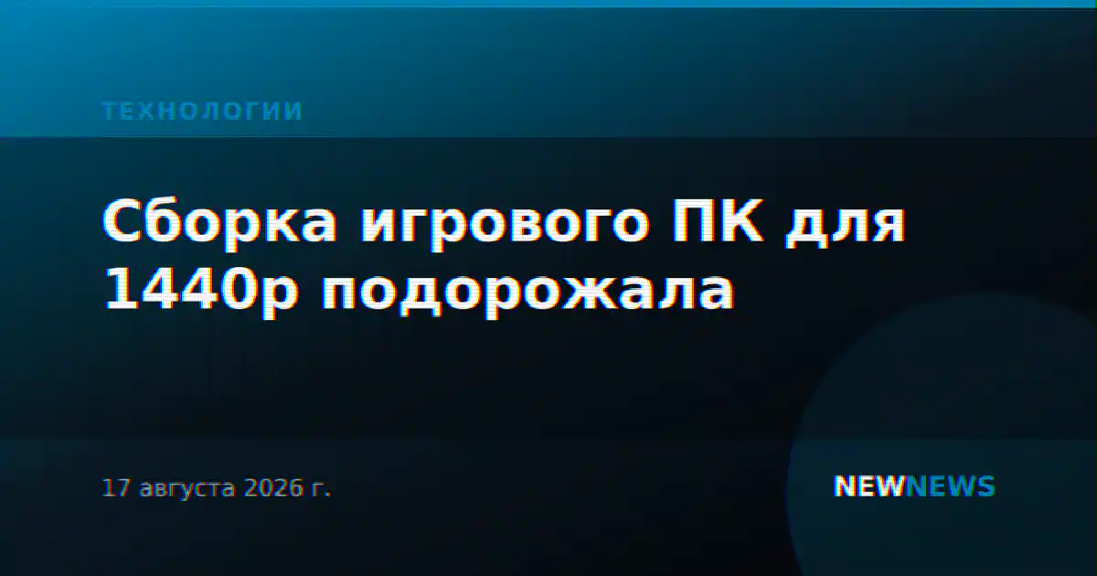 Сборка игрового ПК для 1440p подорожала